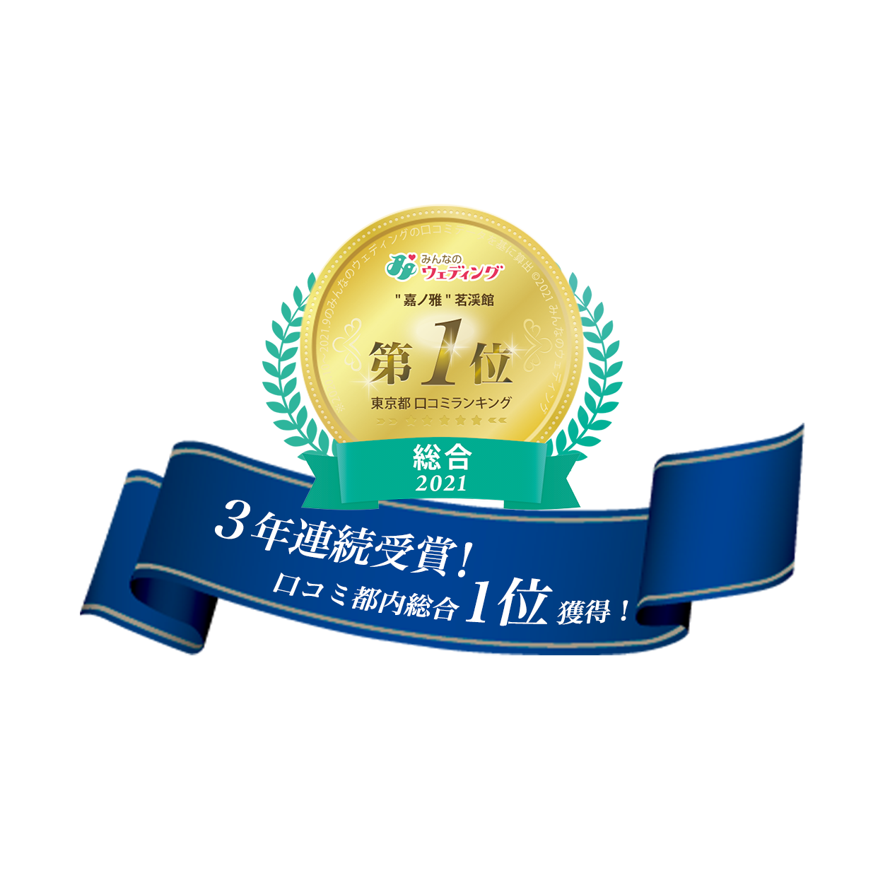 みんなのウェディング 嘉ノ雅茗渓館 第1位 東京都口コミランキング 総合2021 口コミ都内1位獲得！