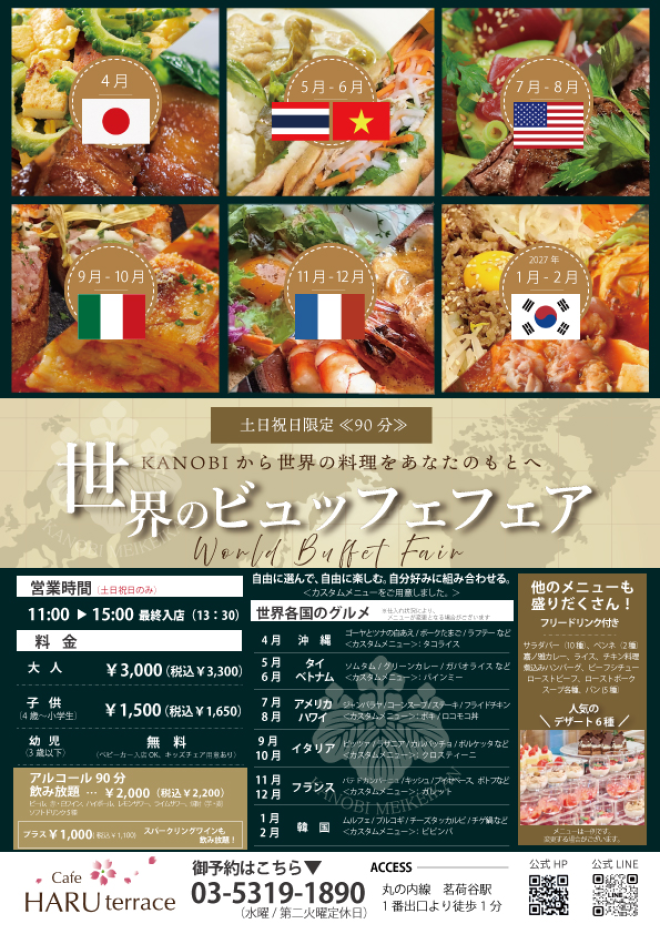 世界のビュッフェフェア2026