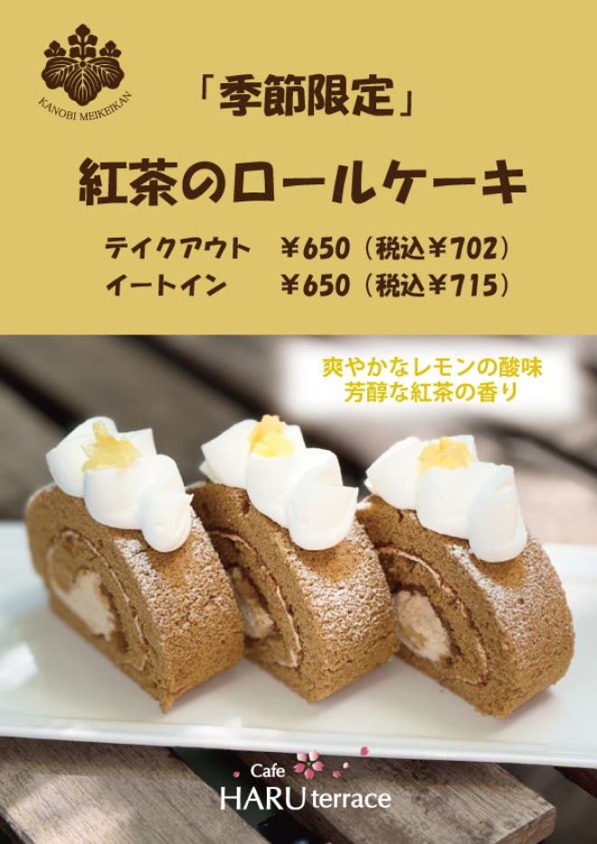 紅茶のロールケーキ2026A4