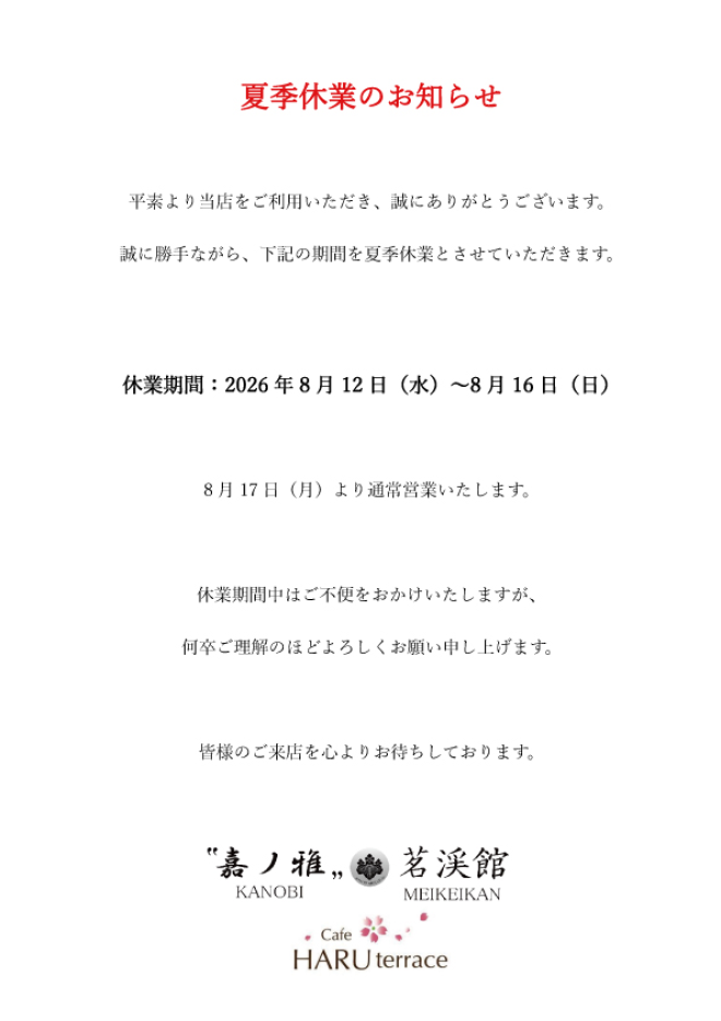 夏季休業のお知らせ
