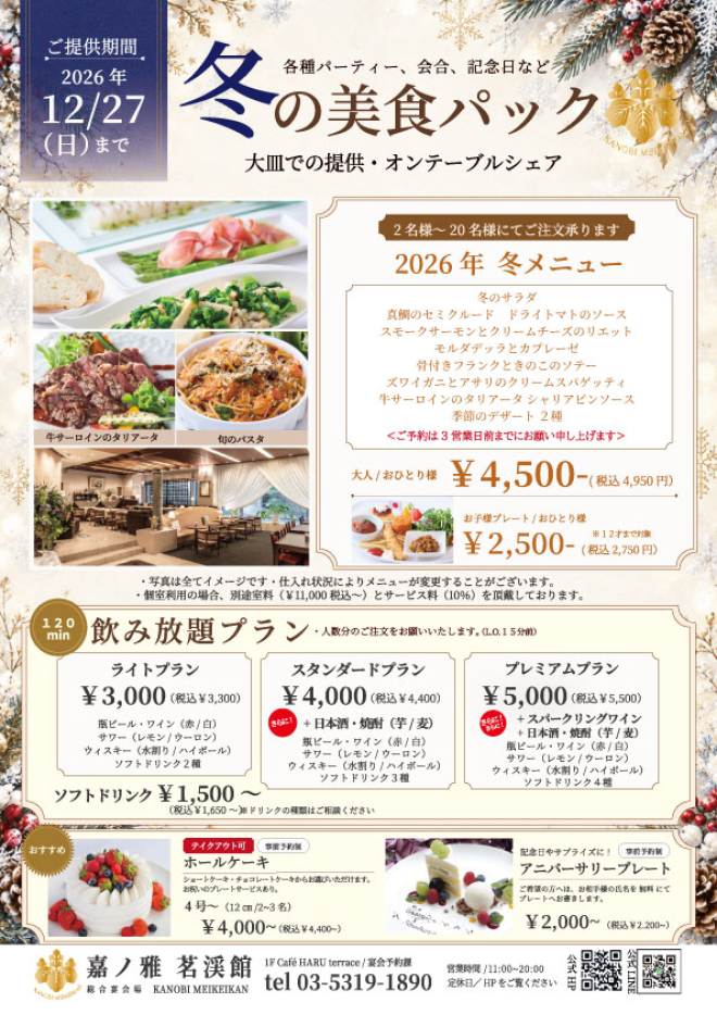 2026冬の美食パック